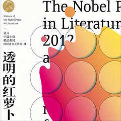 透明的红萝卜(多人剧)有声小说