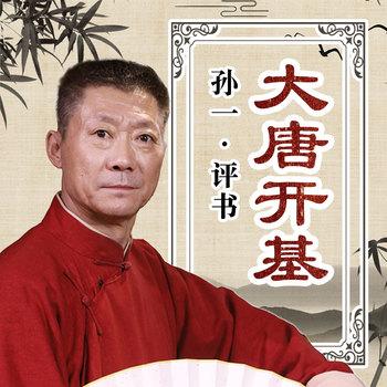 大唐开基有声小说