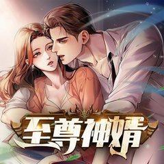 至尊神婿(多人剧)有声小说