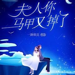 夫人你马甲又掉了(多人剧)有声小说