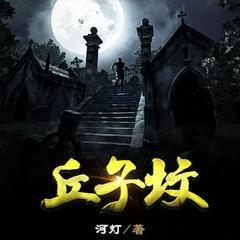 丘子坟有声小说