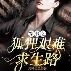 穿书之狐狸艰难求生路(多人剧)有声小说