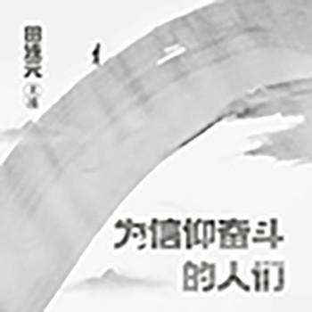 为信仰奋斗的人们有声小说