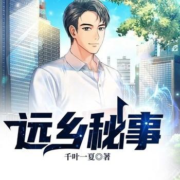 远乡秘事(多人剧)有声小说