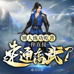 别人练功吃苦，你直接速通高武？(多人剧)有声小说