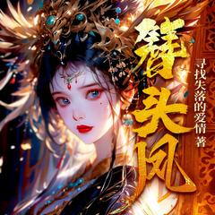 簪头凤(多人剧)有声小说