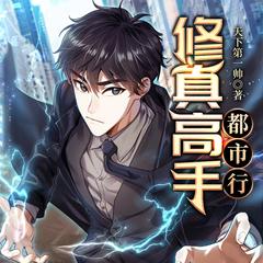 修真高手都市行有声小说