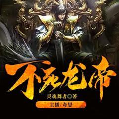 不死龙帝(多人剧)有声小说