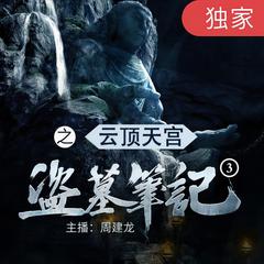 盗墓笔记之3云顶天宫有声小说