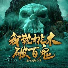 我执桃木破百鬼(多人剧)有声小说