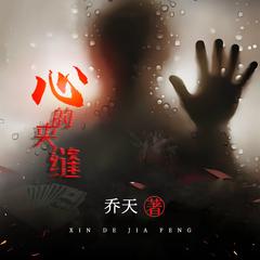 恐怖悬疑有声小说