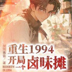 重生1994：我有一个卤味摊有声小说
