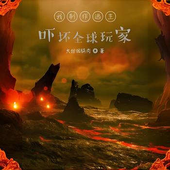 我制作逃生，吓坏全球玩家！有声小说