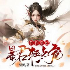 仵作皇妃：暴君轻点宠有声小说