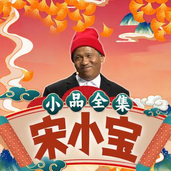 宋小宝小品全集(多人剧)有声小说