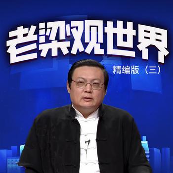 老梁观世界精编版(多人剧)有声小说