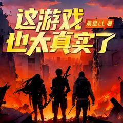 这游戏也太真实了(多人剧)有声小说
