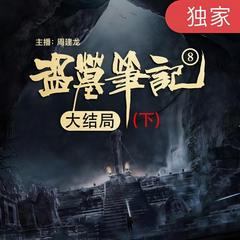 盗墓笔记之8大结局有声小说