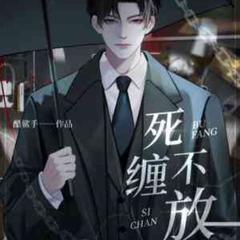 死缠不放(多人剧)有声小说