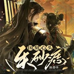 国舅心头朱砂痣(多人剧)有声小说