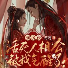洞房夜，活死人相公被我气醒了有声小说