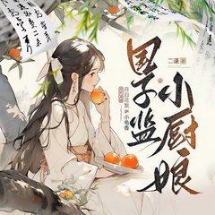 国子监小厨娘(多人剧)有声小说