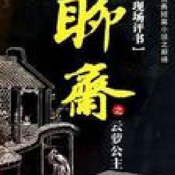 聊斋之云萝公主有声小说