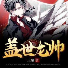 盖世龙帅(多人剧)有声小说