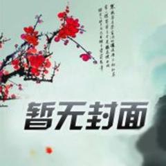 纸短情薄(多人剧)有声小说