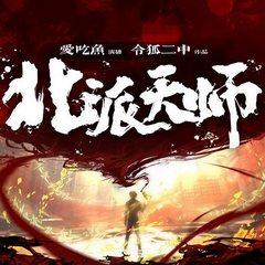 北派天师有声小说