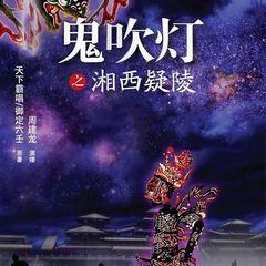 鬼吹灯之湘西疑陵有声小说