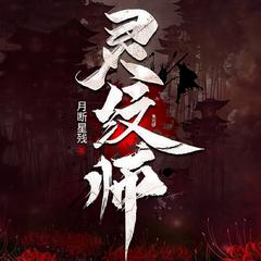 灵纹师(多人剧)有声小说