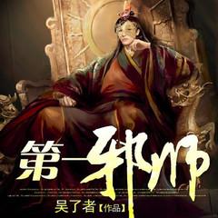 第一邪师(多人剧)有声小说