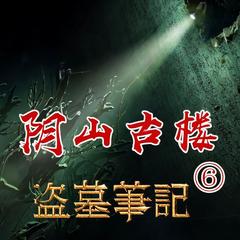 盗墓笔记之6阴山古楼有声小说