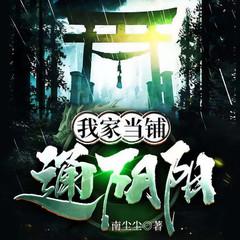 我家当铺通阴阳(多人剧)有声小说