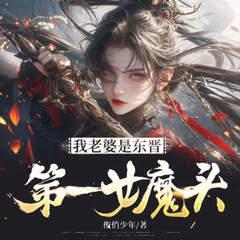 我老婆是东晋第一女魔头有声小说