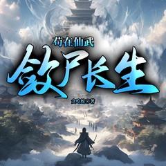 苟在仙武，敛尸长生(多人剧)有声小说