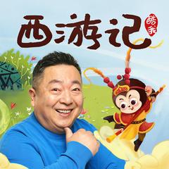 董浩叔叔：给孩子的童话西游记(多人剧)有声小说