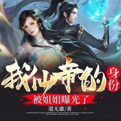 我仙帝的身份被姐姐曝光了！有声小说