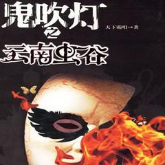 鬼吹灯-云南虫谷有声小说