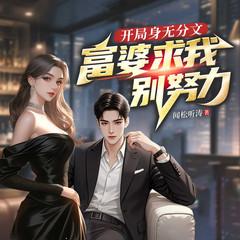 开局身无分文，富婆求我别努力有声小说