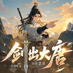 剑出大唐有声小说