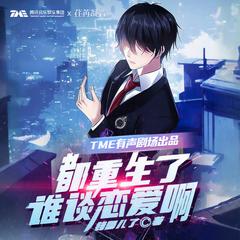 都重生了谁谈恋爱啊(多人剧)有声小说