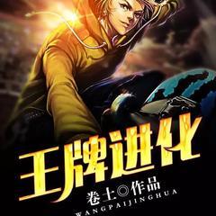 王牌进化(多人剧)有声小说