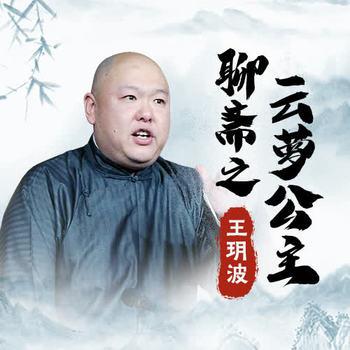 王玥波说聊斋之云萝公主有声小说