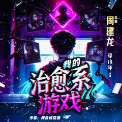 我的治愈系游戏有声小说