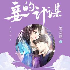 王爷，我真不是奸妃(多人剧)有声小说