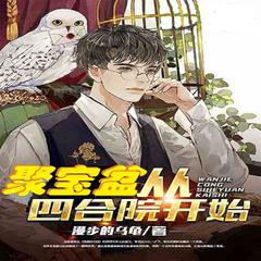 四合院开启聚宝盆(多人剧)有声小说