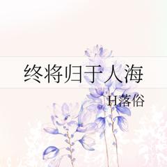终将归于人海(多人剧)有声小说