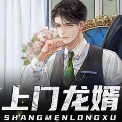 上门龙婿(多人剧)有声小说